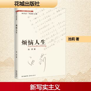 图书籍 社 林贤治 现代 当代文学文学 编 著 肖建国 花城出版 烦恼人生 新华书店正版 池莉