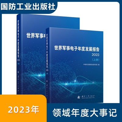 世界军事电子年度发展报告（2023）上下册 涵盖人工智能 量子信息 指挥控制等领域年度发展态势 中电科发展规划研究院 编