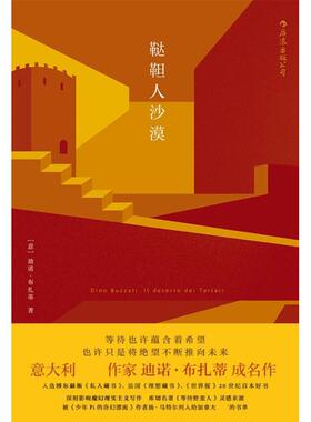 鞑靼人沙漠 (意)迪诺·布扎蒂(Dino Buzzati) 著；刘儒庭 译 外国小说文学 新华书店正版图书籍 四川人民出版社