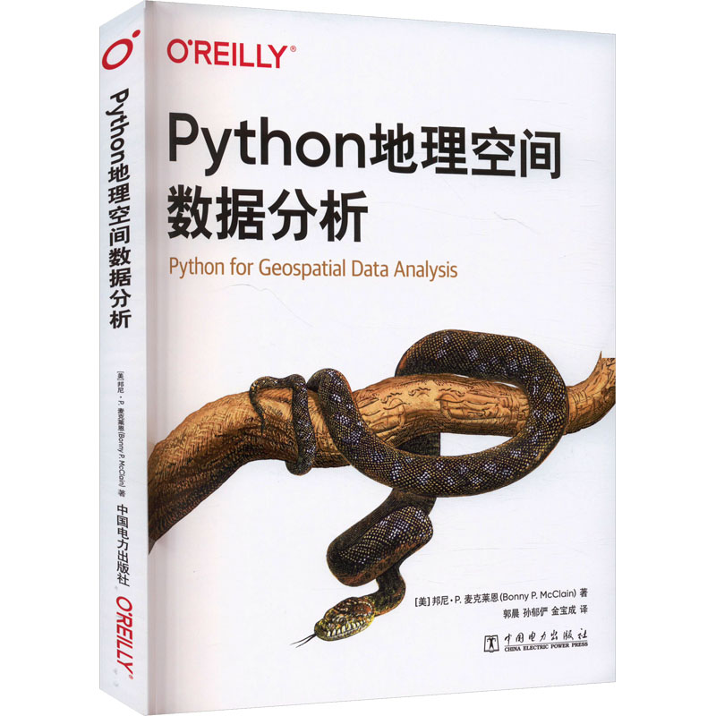 Python地理空间数据分析 (美)邦尼·P.麦克莱恩 著 郭晨,孙郁俨,金宝成 译 数据库专业科技 新华书店正版图书籍 中国电力出版社