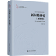 图书籍 杨保军 中国人民大学出版 社 婚恋经管 新闻精神论 新修版 著 励志 新华书店正版