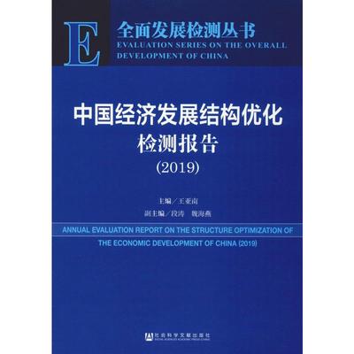 中国经济发展结构优化检测报告(2019) 王亚南 编 经济理论经管、励志 新华书店正版图书籍 社会科学文献出版社