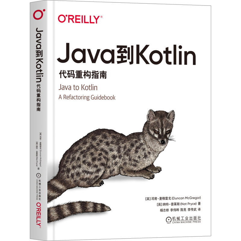 Java到Kotlin 代码重构指南 (英)邓肯·麦格雷戈,(英)纳特·普莱斯 著 杨志桥 等 译 程序设计（新）专业科技 新华书店正版图书籍