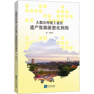 中国经济 中国经济史经管 知识产权出版 虞虎 社 图书籍 著 新华书店正版 大都市传统工业区遗产资源游憩化利用 励志