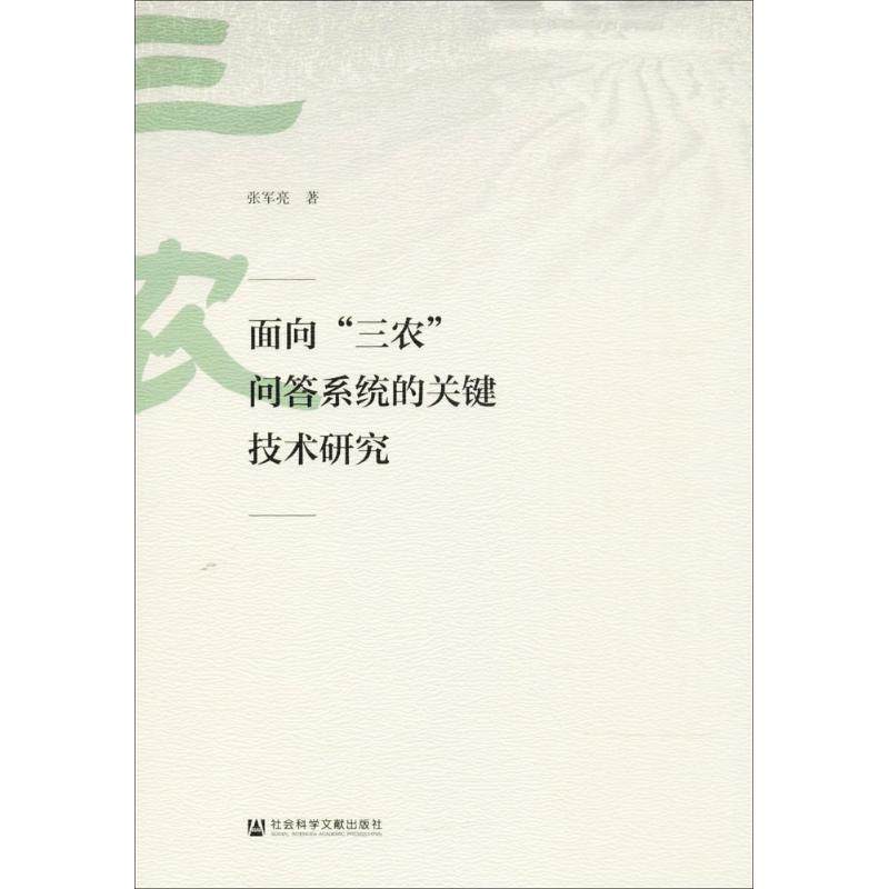 面向"三农"问答系统的关键技术研究 张军亮 著 社会学经管,励志 新华