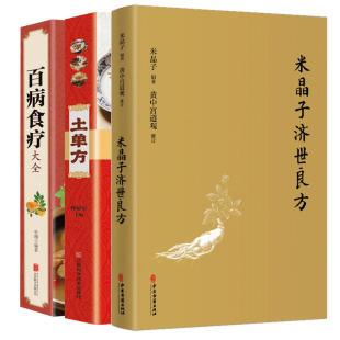 北京联合出版 米晶子济世良方 家庭医生生活 新华书店正版 土单方 百病食疗大全 史翔 编等 预售 公司等 图书籍 3册