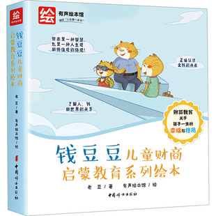 绘本 图书籍 老豆 新华书店正版 少儿动漫书少儿 图画书 绘 有声绘本馆 著 全12册 钱豆豆儿童财商启蒙教育系列绘本
