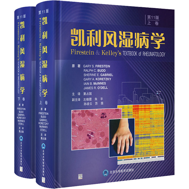 凯利风湿病学 第11版(全2册) (美)加里·法尔斯坦 等 著 栗占国 译 临床医学生活 新华书店正版图书籍 北京大学医学出版社