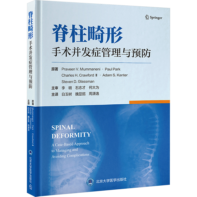脊柱畸形手術(shù)并發(fā)癥管理與預(yù)防 (美)普拉文·V.穆馬內(nèi)尼(Praveen V.Mummaneni) 等 著 白玉樹,魏顯招,周瀟逸 譯 外科學(xué)生活