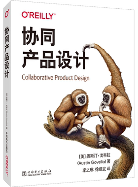 协同产品设计 (美)奥斯汀·戈韦拉 著 李之琳,徐顺发 译 程序设计（新）专业科技 新华书店正版图书籍 中国电力出版社