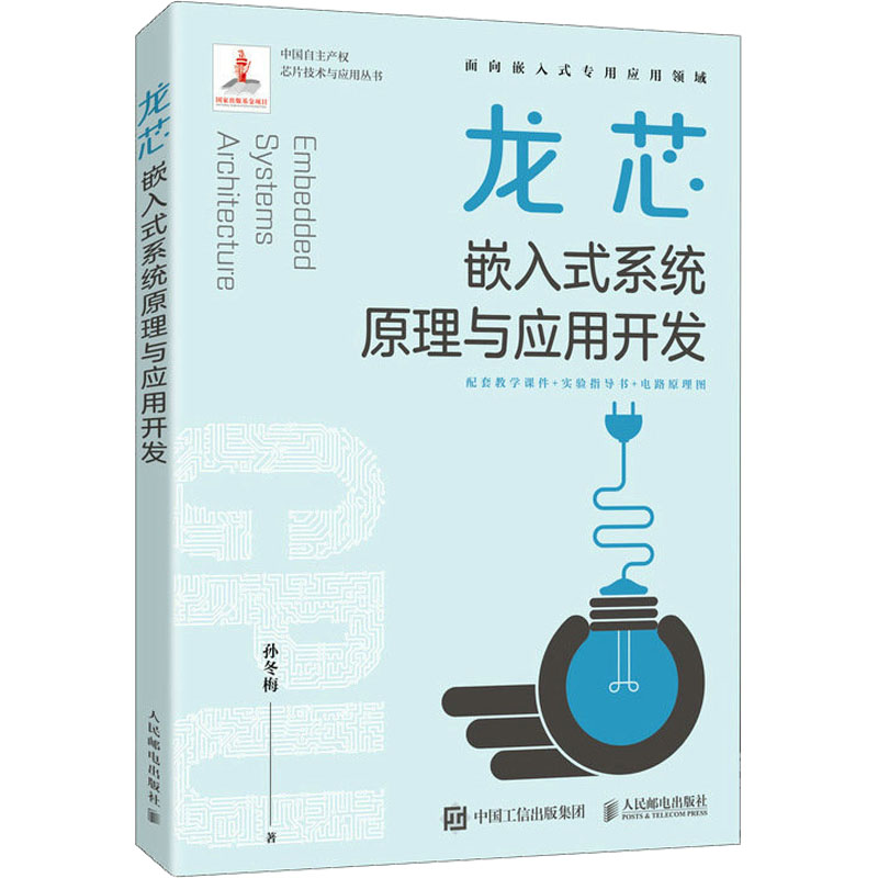 龙芯嵌入式系统原理与应用开发孙冬梅著计算机硬件组装、维护专业科技新华书店正版图书籍人民邮电出版社