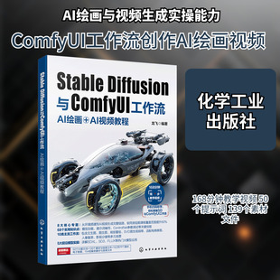 STABLE DIFFUSION与COMFYUI工作流 : AI绘画＋AI视频教程 龙飞 编著 编 图形图像/多媒体（新）专业科技 新华书店正版图书籍