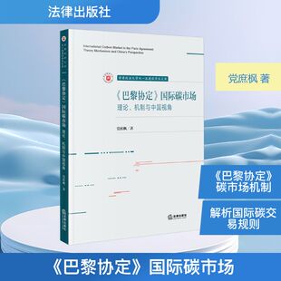 图书籍 社 理论 著 法学理论专业科技 党庶枫 国际碳市场 机制与中国视角 法律出版 新华书店正版 巴黎协定