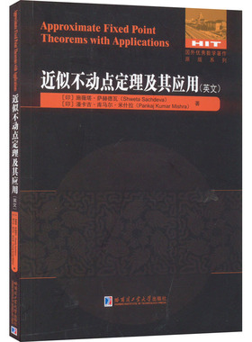 近似不动点定理及其应用 (印)施薇塔·萨赫德瓦,(印)潘卡吉·库马尔·米什拉 著 中学教辅专业科技 新华书店正版图书籍