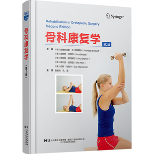 骨科康复学 第2版 (德)安德烈亚斯·B.伊姆霍夫 等 编 张长杰,孔瑛 译 外科学生活 新华书店正版图书籍 辽宁科学技术出版社