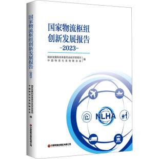 2023 各部门经济经管 国家发展和改革委员会经济贸易司 编 励志 中国物流与采购联合会 国家物流枢纽创新发展报告