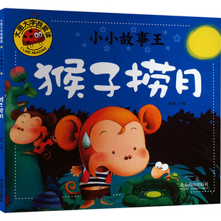 编 儿童文学少儿 新华书店正版 小小故事王 北京燕山出版 龚勋 图书籍 社 猴子捞月