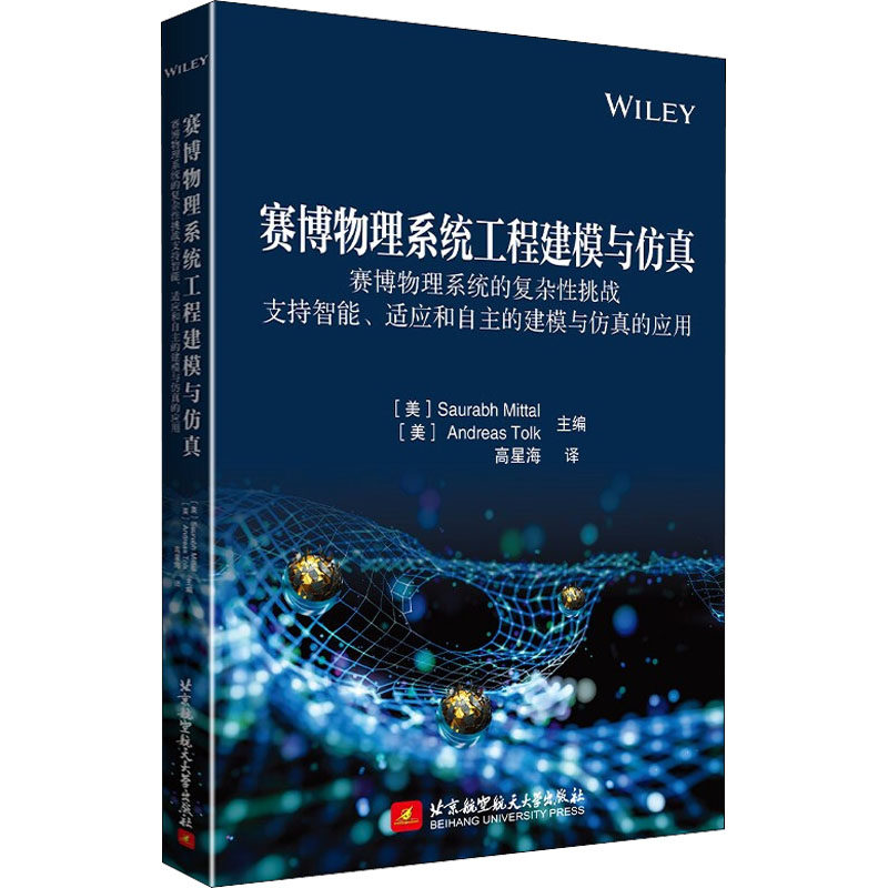 赛博物理系统工程建模与仿真 赛博物理系统的复杂性挑战 支持智能、适应和自主的建模与仿真的应用 - 实物图