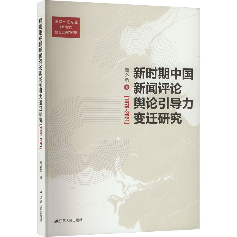 新时期中国新闻评论舆论引导力变迁研究(1978-2021) 周必勇 著 信息与传播理论经管、励志 新华书店正版图书籍 江苏人民出版社