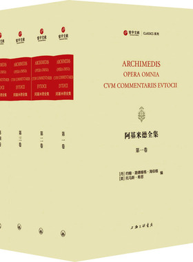 阿基米德全集 希腊文、英文(1-4) (丹)约翰·路德维格·海伯格,(英)托马斯·希思 编 数学生活 新华书店正版图书籍 上海三联书店