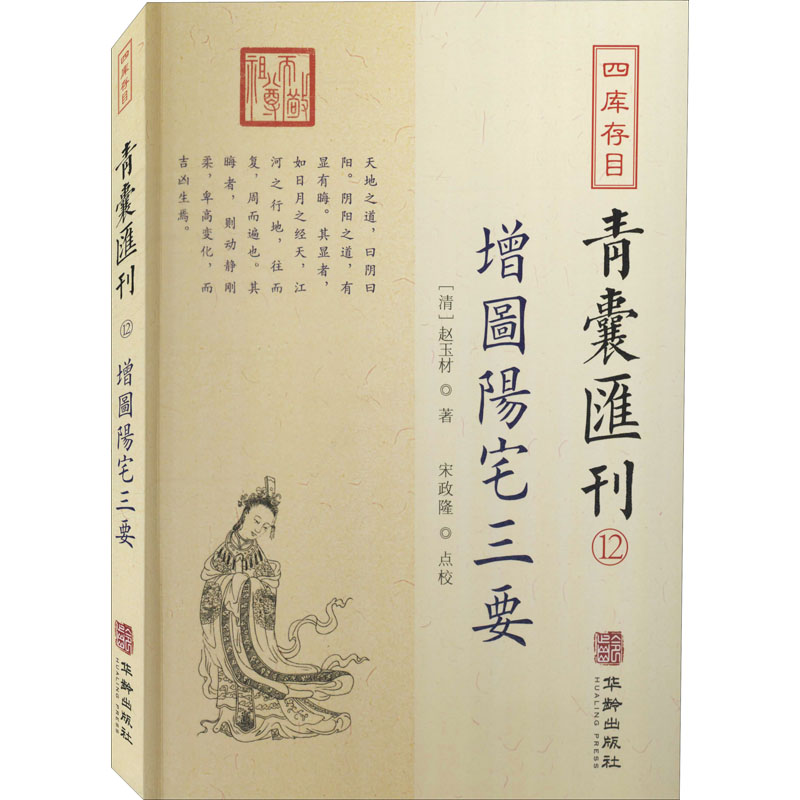 四库存目青囊汇刊 12 增图阳宅三要 [清]赵玉材,宋政隆 中国