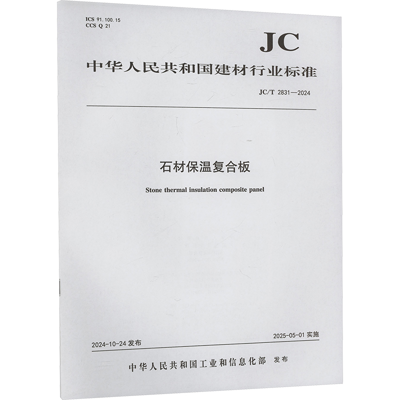 石材保温复合板 JC/T 2831-2024 中华人民共和国工业和信息化部 建筑/水利（新）专业科技 新华书店正版图书籍