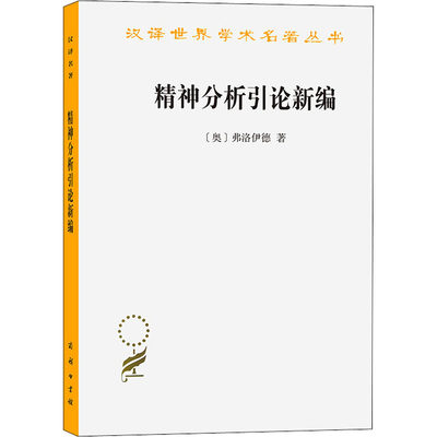 精神分析引论新编 (奥)弗洛伊德 著 高觉敷 译 外国哲学社科 新华书店正版图书籍 商务印书馆