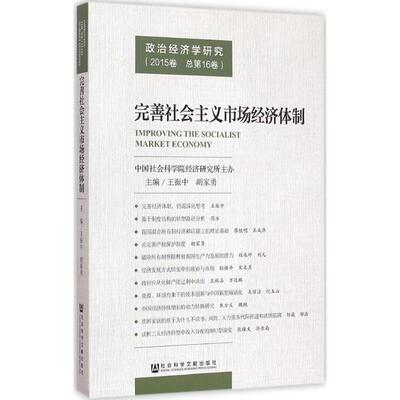 完善社会主义市场经济体制 王振中,胡家勇 主编 经济理论经管、励志 新华书店正版图书籍 社会科学文献出版社