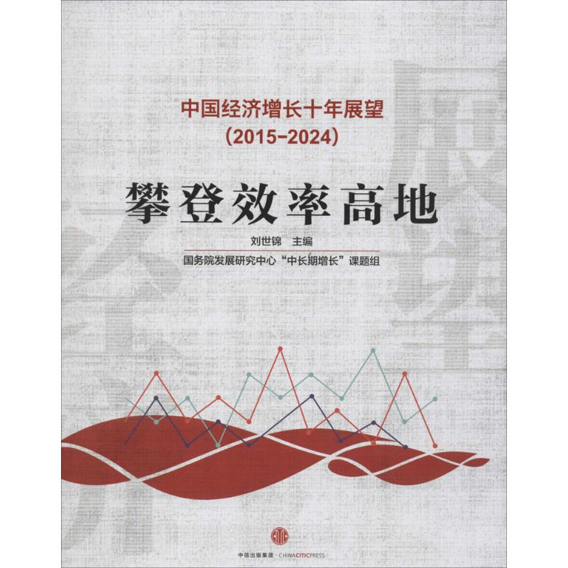 中国经济增长十年展望(2015~2024)刘世锦主编著经济理论经管、励志新华书店正版图书籍中信出版社