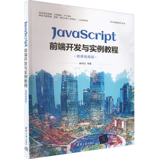 新华书店正版 程序设计 微课视频版 JavaScript前端开发与实例教程 社 著 等 新 清华大学出版 图书籍 专业科技 崔仲远