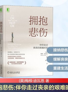 拥抱悲伤：伴你走过丧亲的艰难时刻 [美]梅根·迪瓦恩(Megan Devine) 著 张雯 译 译 婚恋经管、励志 新华书店正版图书籍