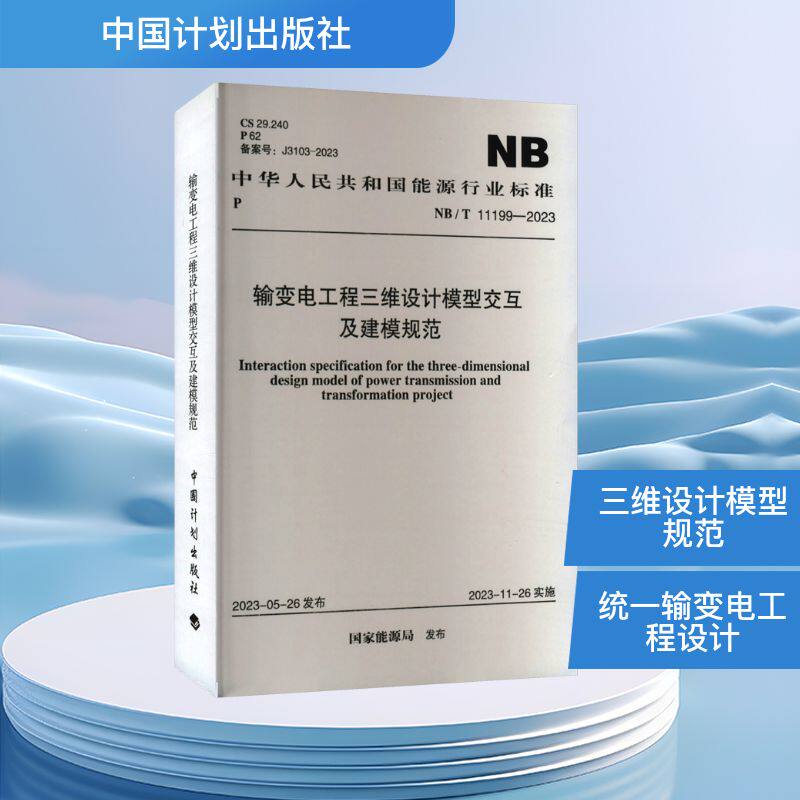 输变电工程三维设计模型交互及建模规范 NB/T 11199-2023 国家能源局 建筑/水利（新）专业科技 新华书店正版图书籍
