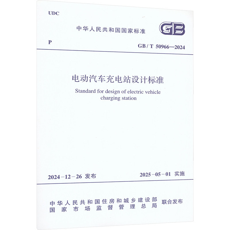 电动汽车充电站设计标准 中华人民共和国住房和城乡建设部,国家市场监督管理总局 联合发布 建筑/水利（新）专业科技