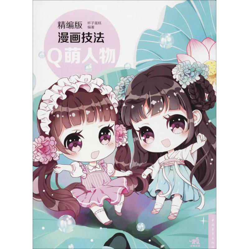 精编版漫画技法q萌人物 杯子蛋糕 编著 工艺美术(新)艺术 新华书店