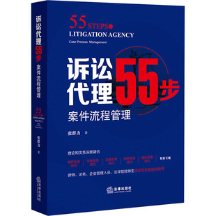 诉讼代理55步 案件流程管理 张群力 著 司法案例/实务解析社科 新华书店正版图书籍 法律出版社