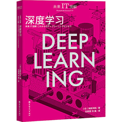 深度学习 (日)南野充则 著 刘晓慧,刘星 译 计算机理论和方法（新）专业科技 新华书店正版图书籍 中国工人出版社