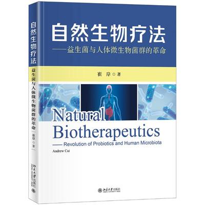 自然生物疗法--益生菌与人体微生物菌群的革命 崔岸 著 生命科学/生物学专业科技 新华书店正版图书籍 北京大学出版社