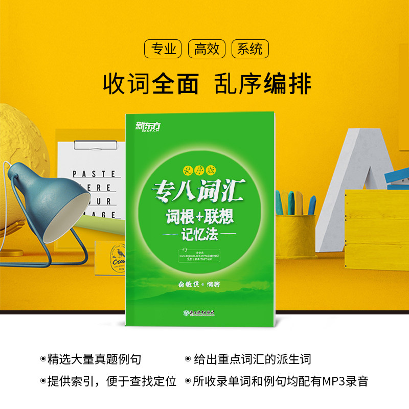 专八词汇词根 联想记忆法(乱序版) 俞敏洪 著 专业英语四八级文教