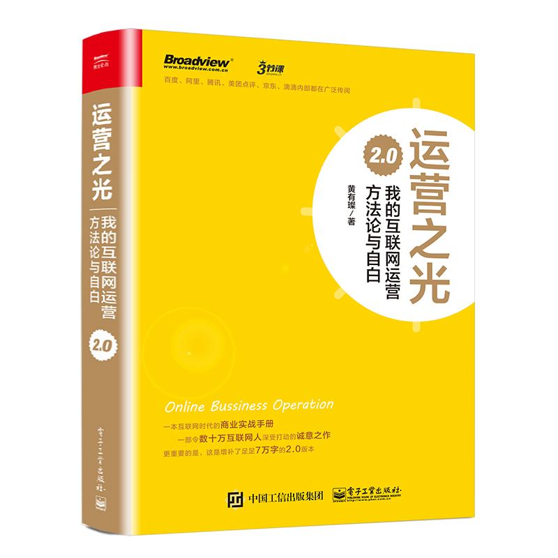 运营之光:我的互联网运营方法论与自白2.0黄有璨著著电子商务经管、励志新华书店正版图书籍电子工业出版社_虎窝淘