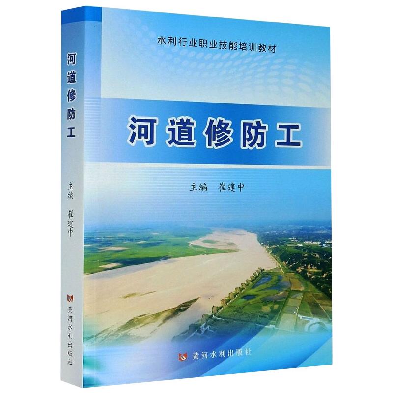 河道修防工 崔建中 编 建筑/水利（新）大中专 新华书店正版图书籍 黄河水利出版社 书籍/杂志/报纸 建筑/水利（新） 原图主图