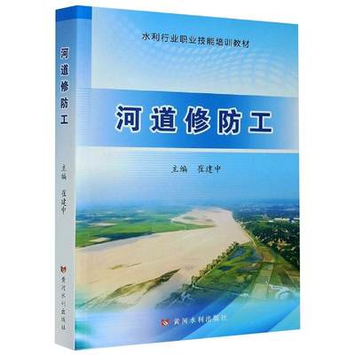 河道修防工 崔建中 编 建筑/水利（新）大中专 新华书店正版图书籍 黄河水利出版社