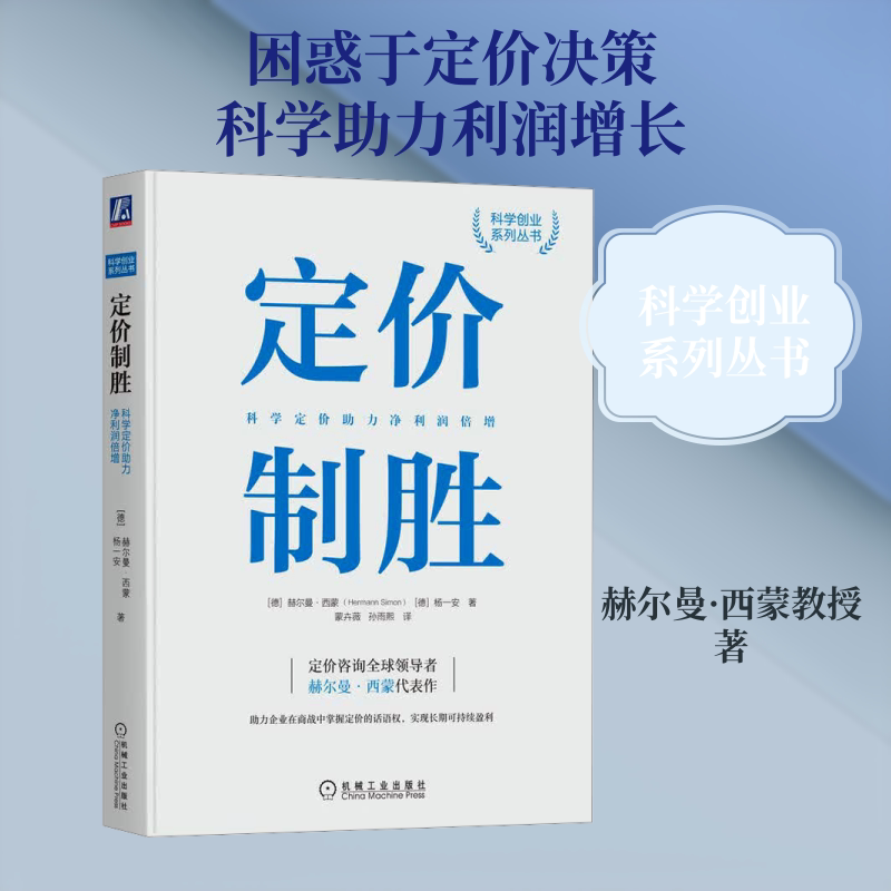 定价制胜：科学定价助力净利润倍增 (德)赫尔曼·西蒙(Hermann Simon),(德)杨一安 著 蒙卉薇,孙雨熙 译 国内贸易经济经管、励志图片