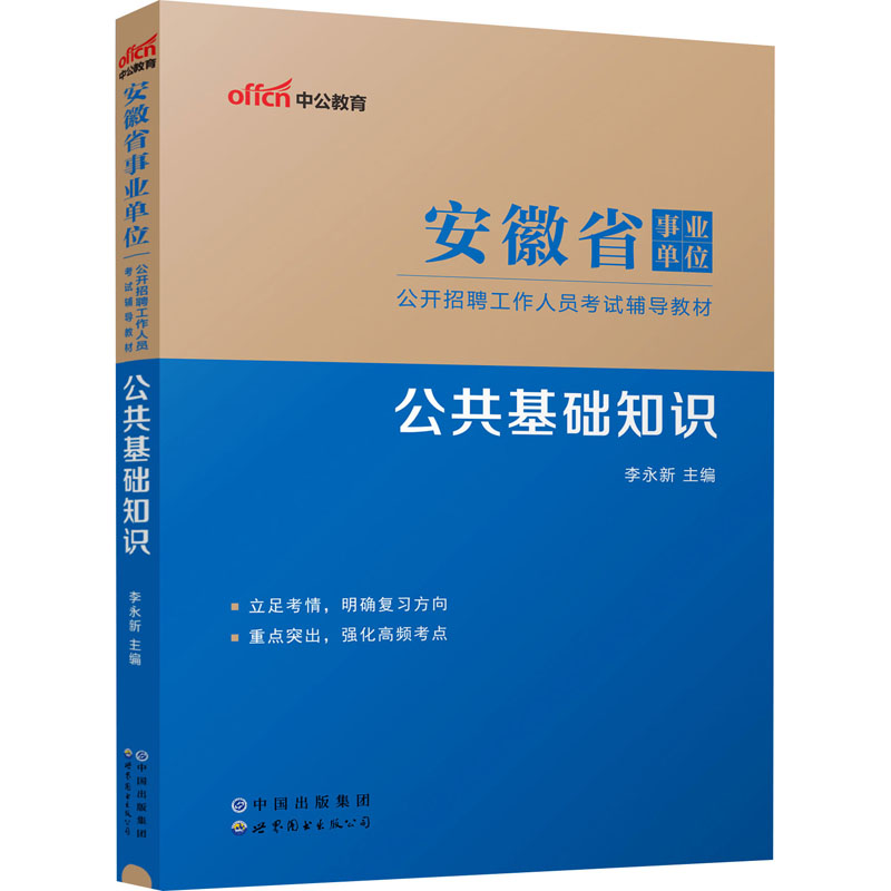 安徽省事业单位公开招聘工作人员考试辅导教材 公共基础知识 李永新 编 公务员考试经管、励志 新华书店正版图书籍