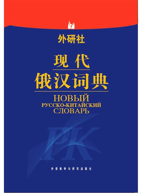 现代俄汉词典 张建华 等编 著 张建华 等 编 其它工具书文教 新华书店正版图书籍 外语教学与研究出版社
