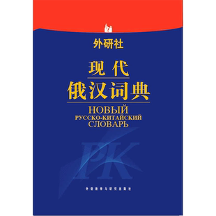 现代俄汉词典 张建华 等编 著 张建华 等 编 其它工具书文教 新华书店正版图书籍 外语教学与研究出版社