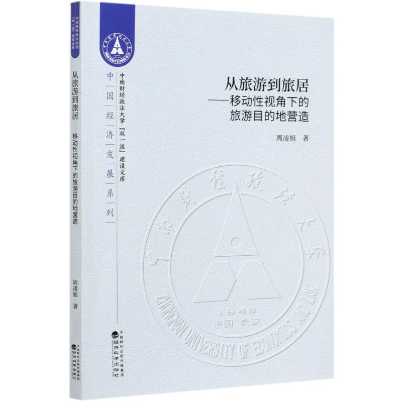 从旅游到旅居--移动性视角下的旅游目的地营造/中国经济发展系列/中南财经政法大学双一流建设文库周凌旭著