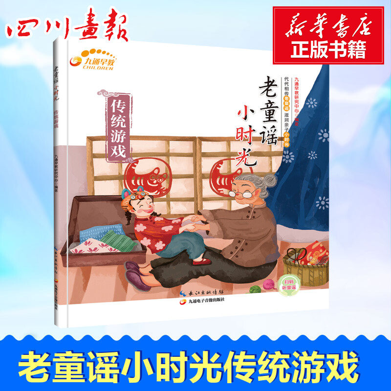 老童谣 小时光 传统游戏 九通早教研究中心 编 其它儿童读物少儿 新华书店正版图书籍 北京文化艺术音像出版社