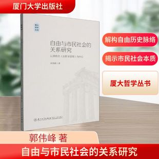 图书籍 社 法哲学原理 著 外国哲学社科 郭伟峰 以黑格尔 为中心 厦门大学出版 自由与市民社会 新华书店正版 关系研究