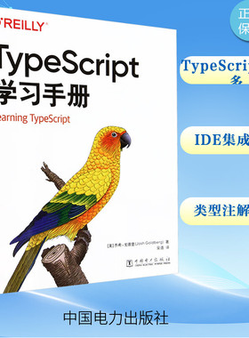 TypeScript学习手册 (美)乔希·戈德堡 著 安道 译 程序设计（新）专业科技 新华书店正版图书籍 中国电力出版社