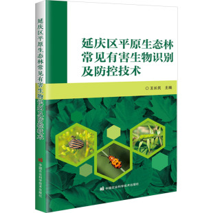 生命科学 生物学专业科技 新华书店正版 延庆区平原生态林常见有害生物识别及防控技术 中国农业科学技术出版 编 图书籍 社 王长民